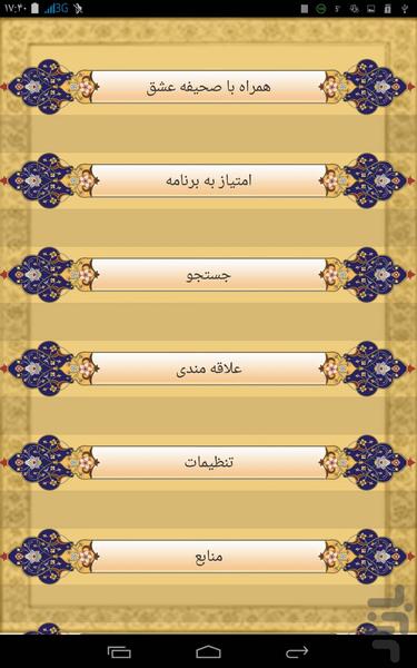 همراه با صحیفه عشق - Image screenshot of android app