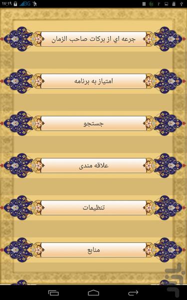 جرعه اي از برکات صاحب الزمان - Image screenshot of android app