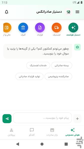 هوش مصنوعی صادرات - صارداتکس - عکس برنامه موبایلی اندروید