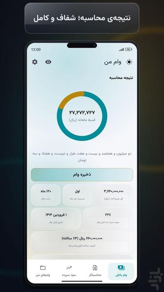 وام من: محاسبه وام، اقساط بانکی - عکس برنامه موبایلی اندروید