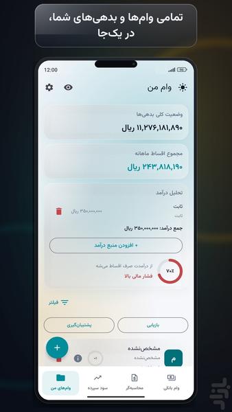 وام من: محاسبه وام، اقساط بانکی - عکس برنامه موبایلی اندروید
