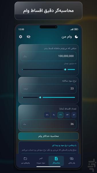 وام من: محاسبه وام، اقساط بانکی - عکس برنامه موبایلی اندروید