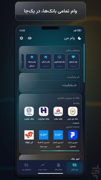 وام من: محاسبه وام، اقساط بانکی - عکس برنامه موبایلی اندروید