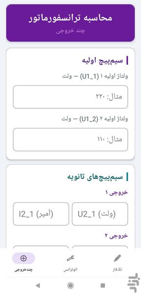 محاسبات سیم پیچی ترانسفورماتور - عکس برنامه موبایلی اندروید