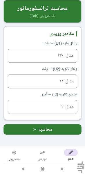 محاسبات سیم پیچی ترانسفورماتور - عکس برنامه موبایلی اندروید