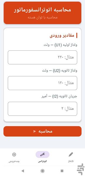 محاسبات سیم پیچی ترانسفورماتور - عکس برنامه موبایلی اندروید