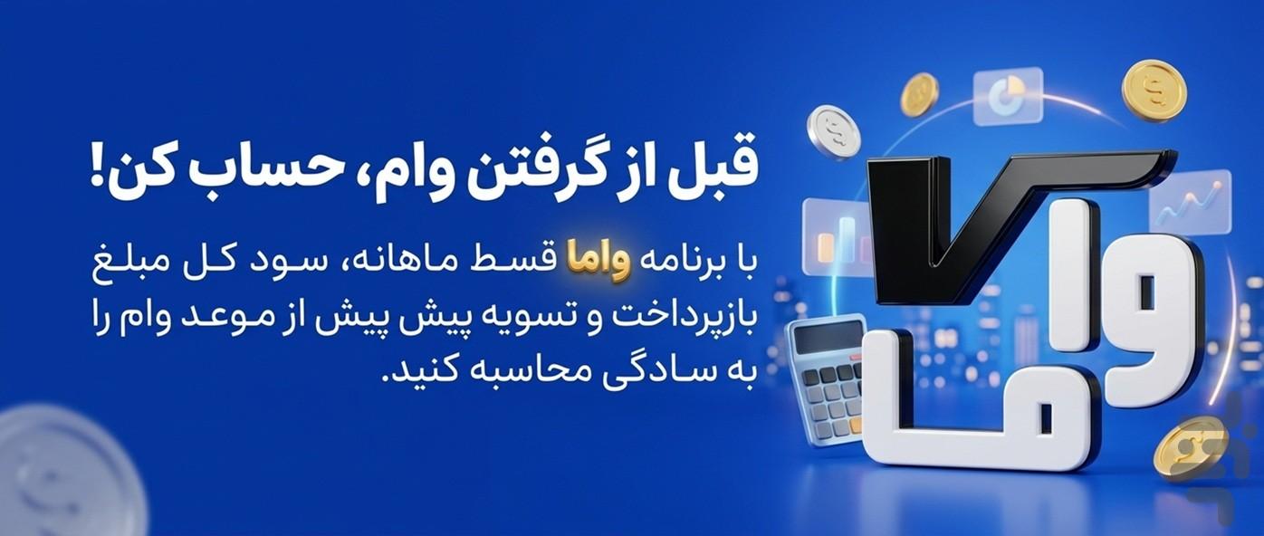 محاسبات بانکی وام و سپرده واما - عکس برنامه موبایلی اندروید