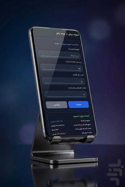 محاسبات بانکی وام و سپرده واما - عکس برنامه موبایلی اندروید