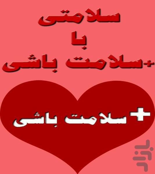 +سلامت باشی - Image screenshot of android app