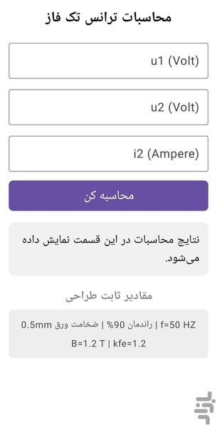محاسبات ترانس تک فاز - عکس برنامه موبایلی اندروید
