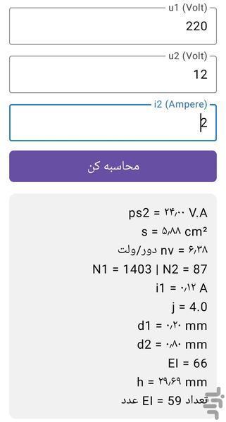 محاسبات ترانس تک فاز - عکس برنامه موبایلی اندروید