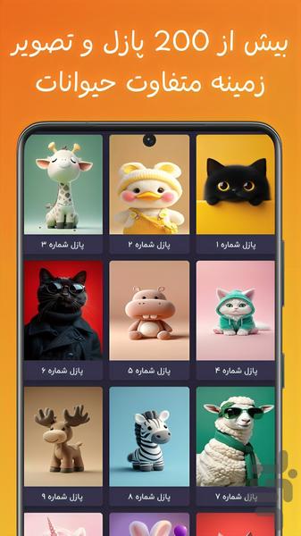 پازل و تصویر زمینه حیوانات - Image screenshot of android app