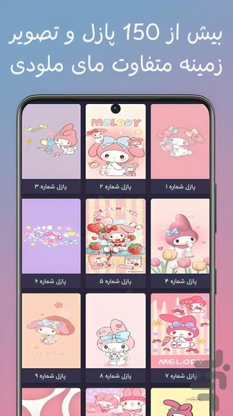 پازل و تصویر زمینه مای ملودی - Image screenshot of android app