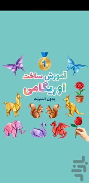 آموزش ساخت اوریگامی بدون اینترنت ۱ - عکس برنامه موبایلی اندروید