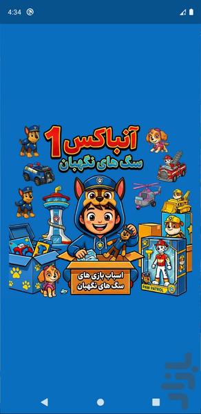 آنباکس سگ های نگهبان بدون اینترنت ۱ - عکس برنامه موبایلی اندروید