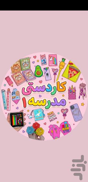 کاردستی مدرسه بدون اینترنت 1 - Image screenshot of android app