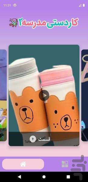 کاردستی مدرسه بدون اینترنت 2 - Image screenshot of android app