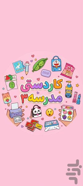 کاردستی مدرسه بدون اینترنت ۳ - عکس برنامه موبایلی اندروید