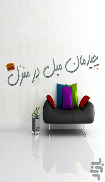 چیدمان مبل در منزل - عکس برنامه موبایلی اندروید