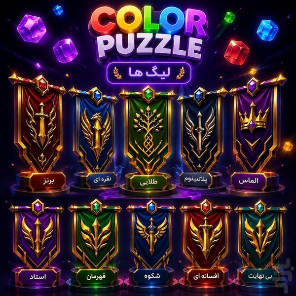 پازل رنگی - عکس بازی موبایلی اندروید