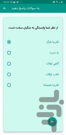 آزمون تعیین سبک دل بستگی - عکس برنامه موبایلی اندروید