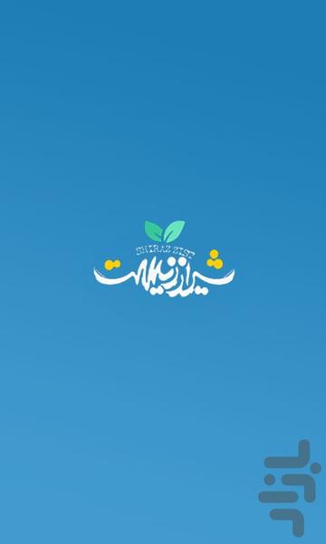 شیراز زیست « آموزش درس زیست » - عکس برنامه موبایلی اندروید