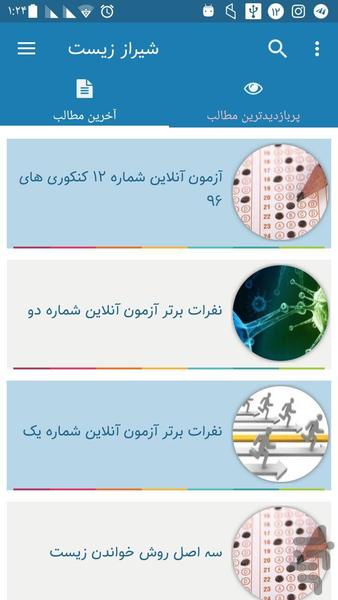 شیراز زیست « آموزش درس زیست » - عکس برنامه موبایلی اندروید