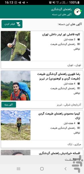 سفر سنجی ابزار سفر و تور گردشگری - عکس برنامه موبایلی اندروید