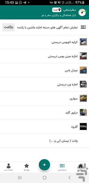 سفر سنجی ابزار سفر و تور گردشگری - عکس برنامه موبایلی اندروید