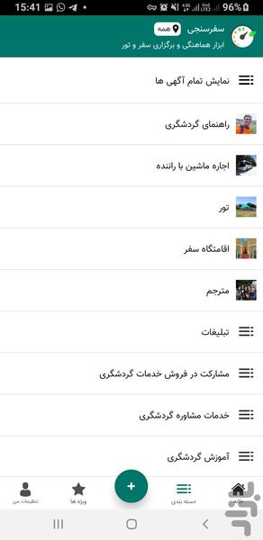 سفر سنجی ابزار سفر و تور گردشگری - عکس برنامه موبایلی اندروید