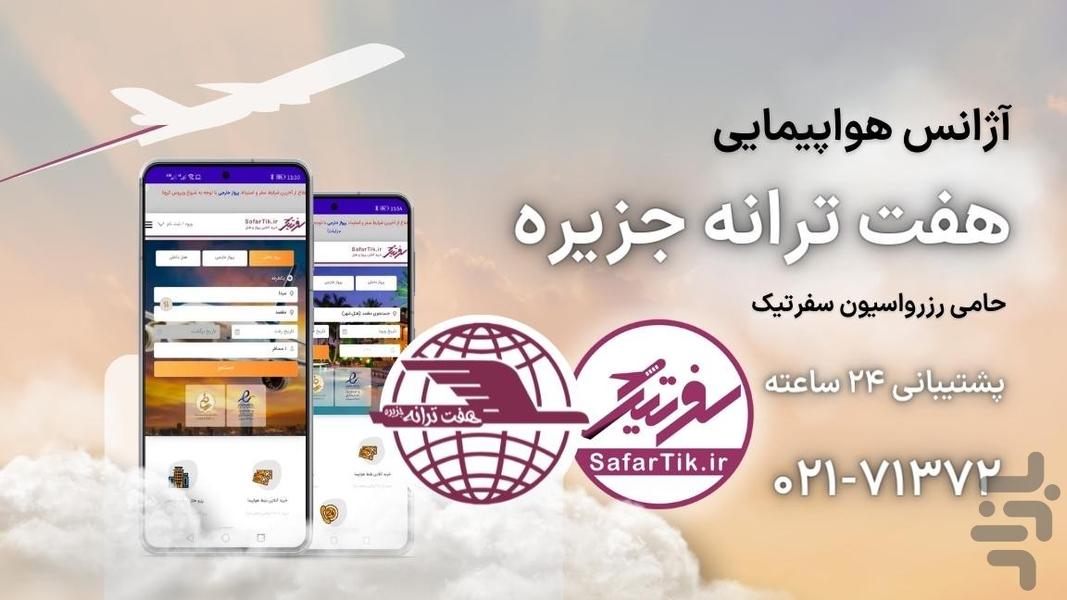 سفرتیک - عکس برنامه موبایلی اندروید