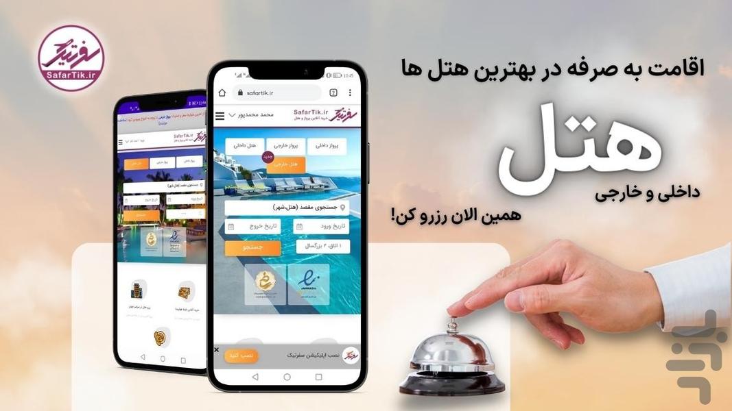 سفرتیک - عکس برنامه موبایلی اندروید