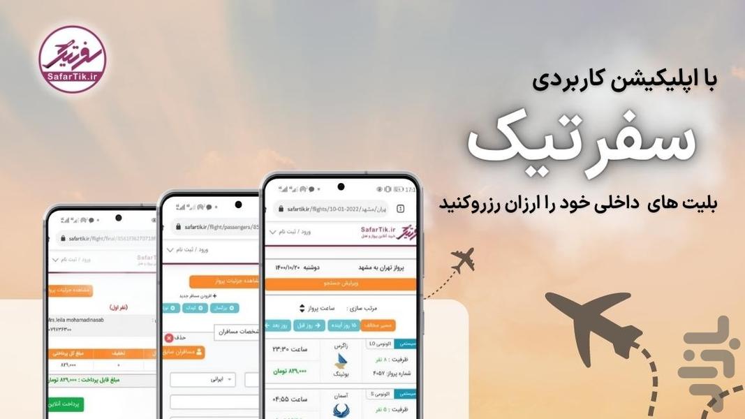 سفرتیک - عکس برنامه موبایلی اندروید