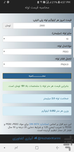 محاسبه قیمت لوله پلی اتیلن - عکس برنامه موبایلی اندروید