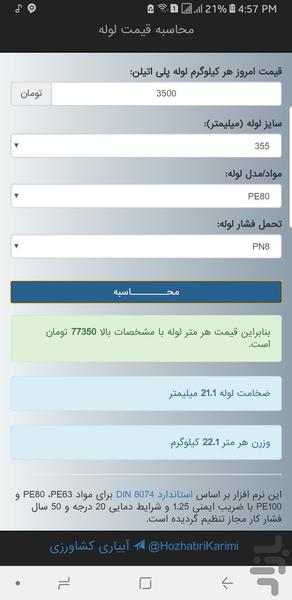 محاسبه قیمت لوله پلی اتیلن - عکس برنامه موبایلی اندروید