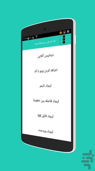 تکه کد های b4a(بیسیک4اندروید) - Image screenshot of android app