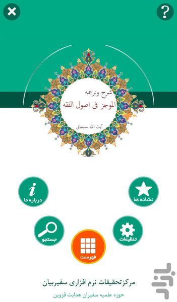 ترجمه و شرح الموجز فی اصول الفقه - Image screenshot of android app