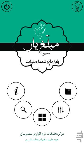 مبلّغ یار - عکس برنامه موبایلی اندروید