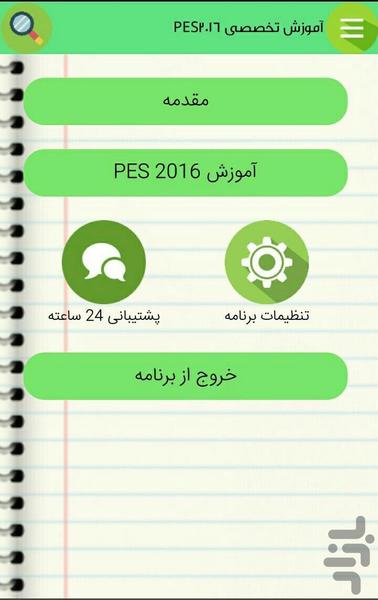 آموزش تخصصی PES 2016 - Image screenshot of android app