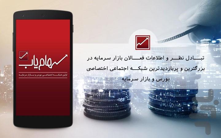 سهامیاب (شبکه هوشمند سرمایه گذاری) - Image screenshot of android app