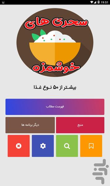 سحری های خوشمزه - Image screenshot of android app