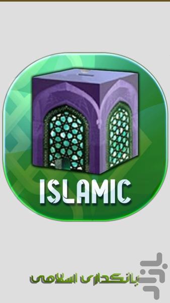 بانکداری اسلامی (آموزشی) - عکس برنامه موبایلی اندروید