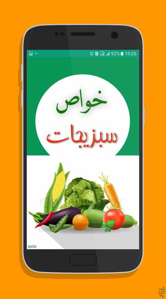 خواص سبزیجات - Image screenshot of android app