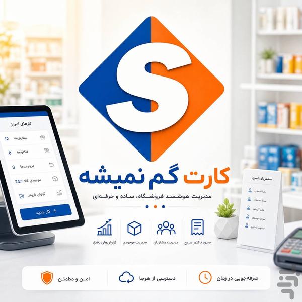 سجاک | سیستم جامع کسب و کار - عکس برنامه موبایلی اندروید