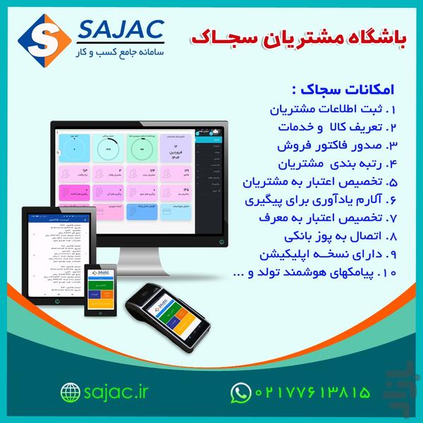 سجاک | باشگاه مشتریان کسب و کار - عکس برنامه موبایلی اندروید