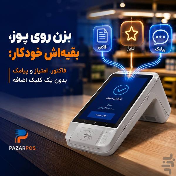 سجاک | سیستم جامع کسب و کار - عکس برنامه موبایلی اندروید