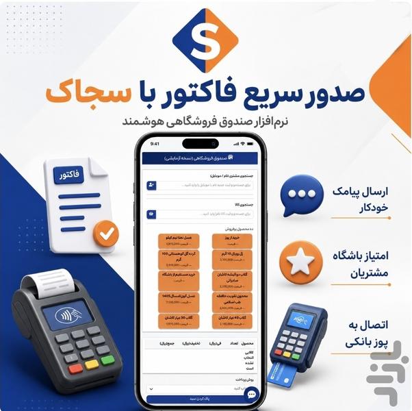 سجاک | باشگاه مشتریان+پنل پیامکی - عکس برنامه موبایلی اندروید