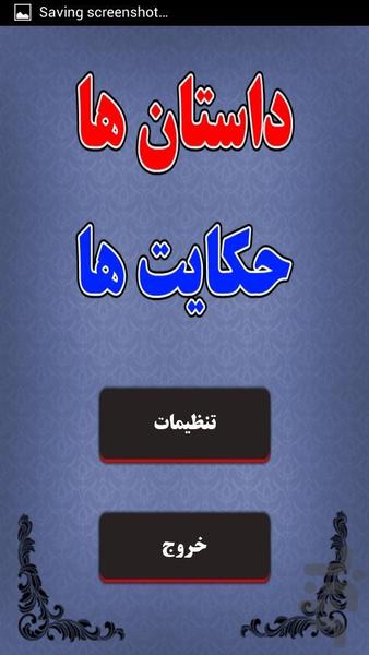 داستان و حکایت ها - Image screenshot of android app