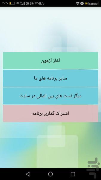 تست هوش IQ - عکس برنامه موبایلی اندروید