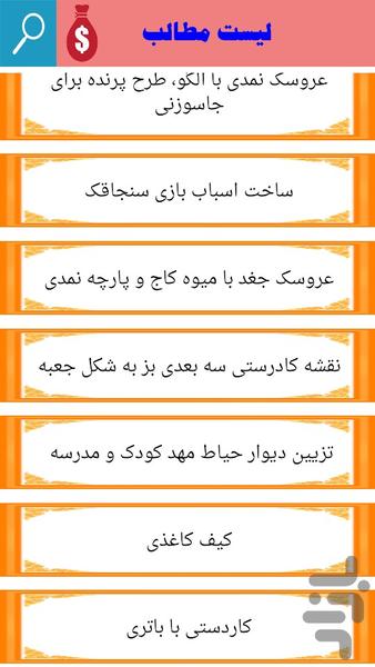 ساخت اسباب بازی فکری وآموزشی - Image screenshot of android app